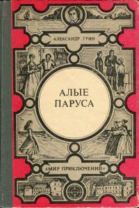 Обложка книги «Алые паруса. Золотая цепь. Дорога никуда»