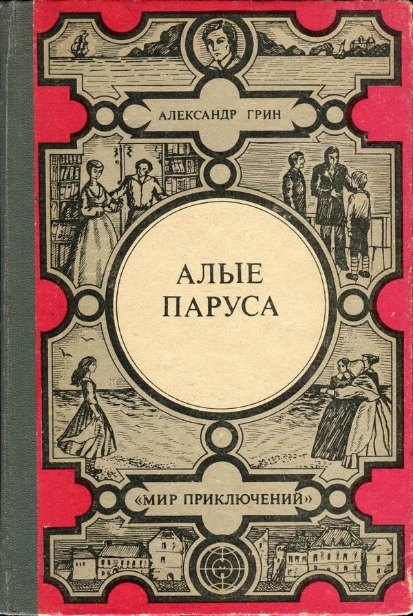 Обложка книги «Алые паруса. Золотая цепь. Дорога никуда»