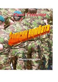 Обложка книги «Записки комбата»