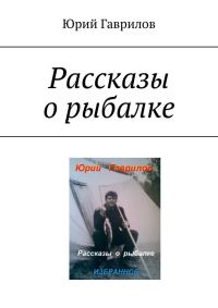 Обложка книги «Рассказы о рыбалке»