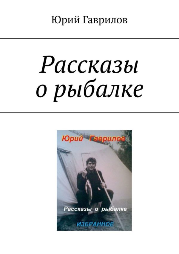Обложка книги «Рассказы о рыбалке»