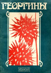 Обложка книги «Георгины»
