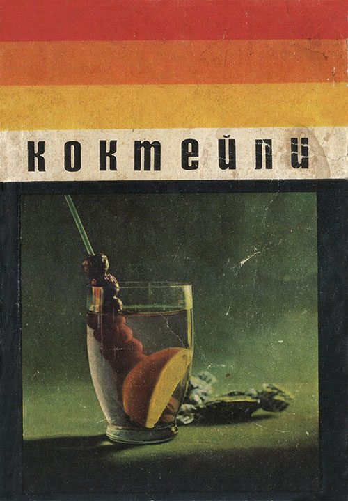 Обложка книги «Коктейли»