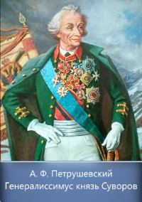 Обложка книги «Генералиссимус князь Суворов»