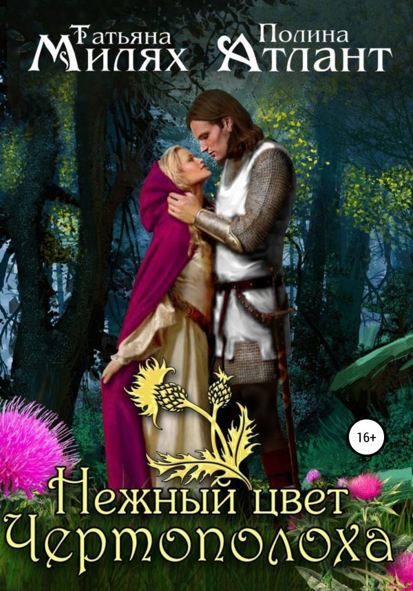 Обложка книги «Нежный цвет чертополоха»