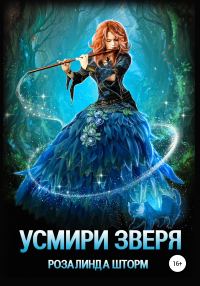 Обложка книги «Усмири зверя»