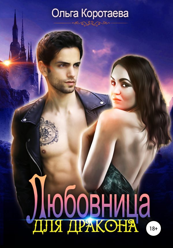 Обложка книги «Любовница для дракона»
