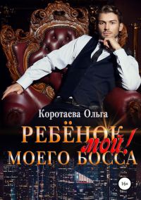 Обложка книги «Ребенок (мой) моего босса»