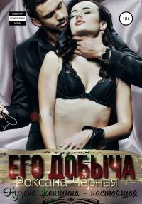 Обложка книги «Его добыча»