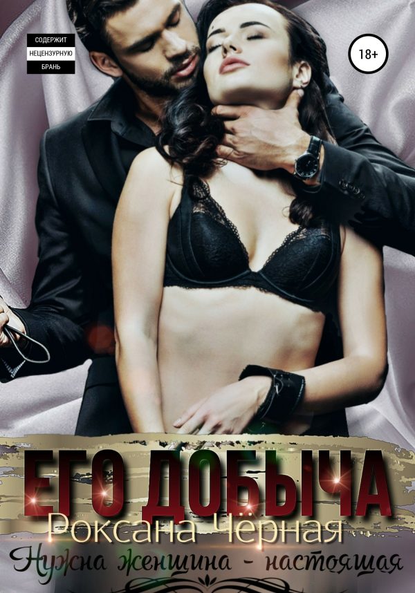 Обложка книги «Его добыча»