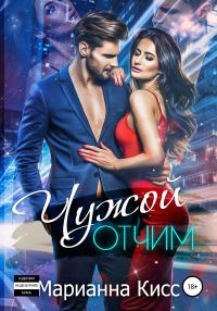 Обложка книги «Чужой отчим»