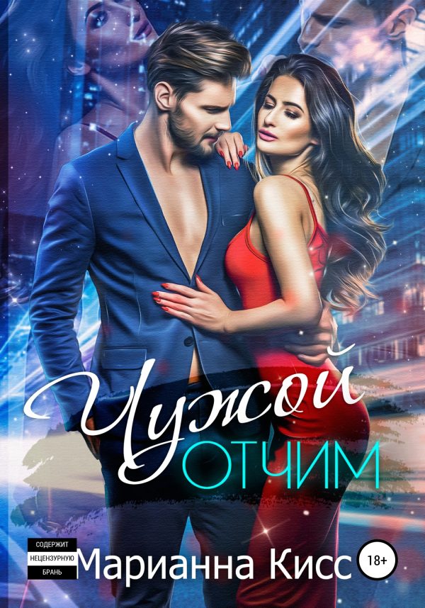 Обложка книги «Чужой отчим»