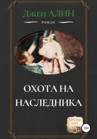 Обложка книги «Охота на наследника»