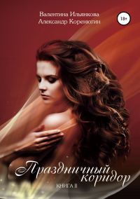 Обложка книги «Праздничный коридор. Книга 2»