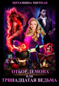 Обложка книги «Отбор демона, или Тринадцатая ведьма»