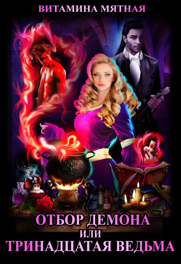 Обложка книги «Отбор демона, или Тринадцатая ведьма»