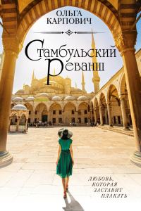 Обложка книги «Стамбульский реванш»