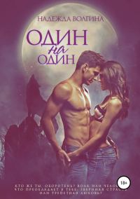 Обложка книги «Один на один»