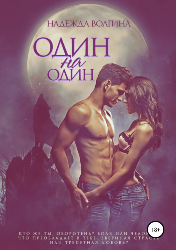 Обложка книги «Один на один»