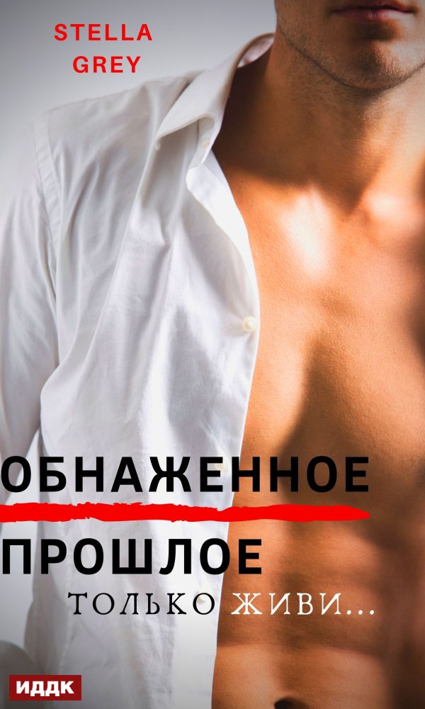 Обложка книги «Обнаженное прошлое. Только живи»