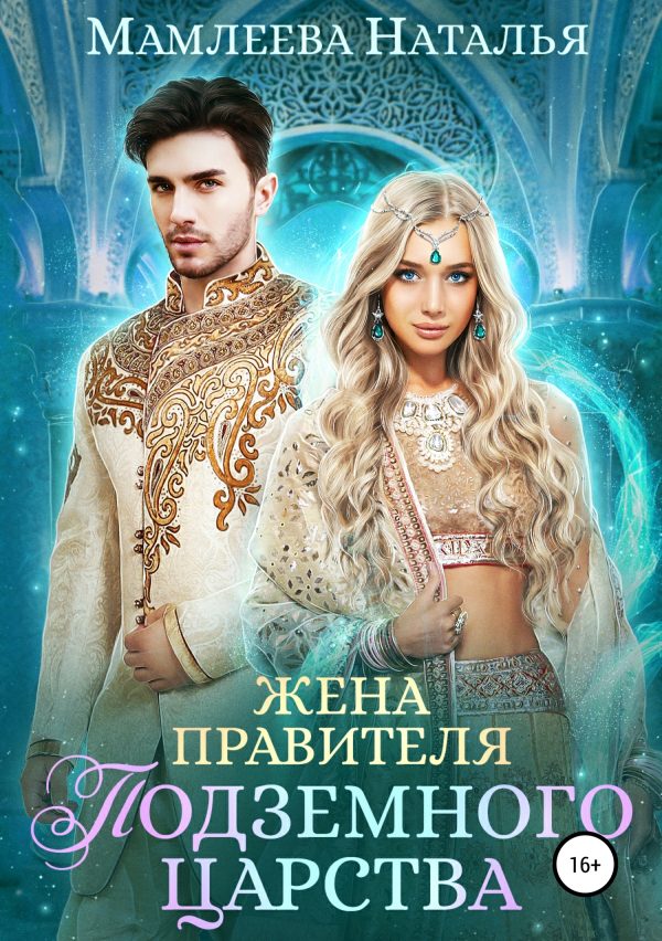 Обложка книги «Жена правителя Подземного царства»