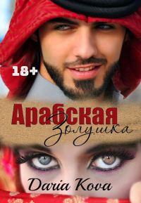 Обложка книги «Арабская Золушка»