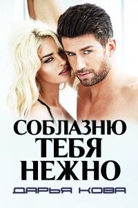Обложка книги «Соблазню тебя нежно»
