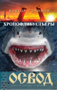 Обложка книги «Хронофлибустьеры»