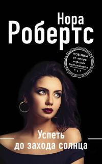 Обложка книги «Успеть до захода солнца»