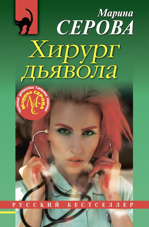 Обложка книги «Хирург дьявола»