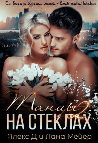 Обложка книги «Танцы на стеклах. Книга 2»