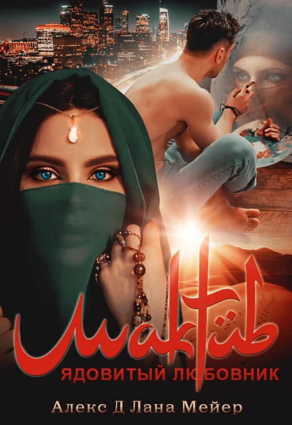 Обложка книги «Мактуб. Ядовитый любовник»