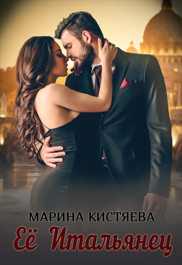 Обложка книги «Её Итальянец»