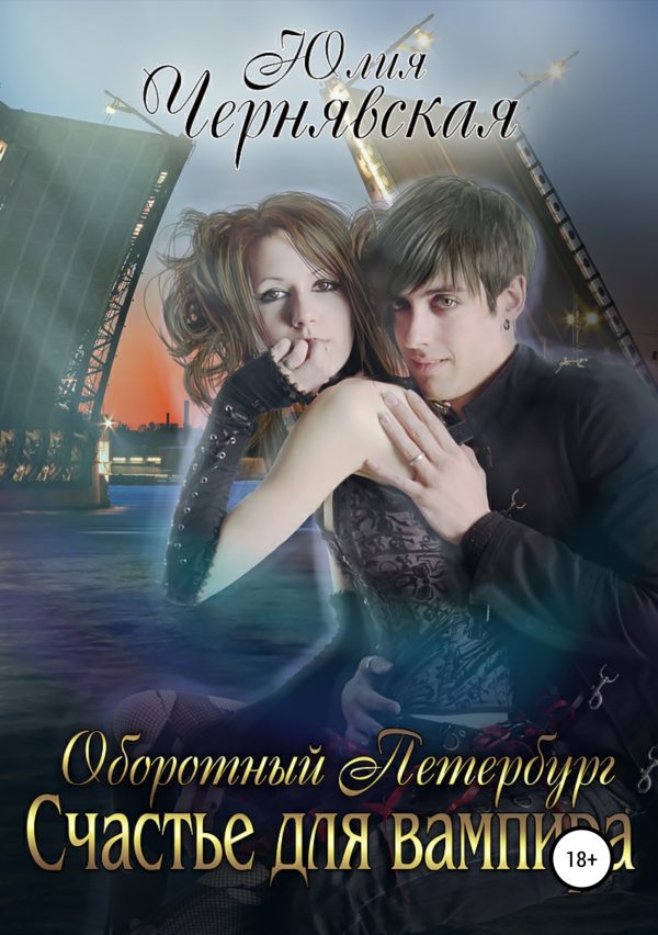 Обложка книги «Счастье для вампира»