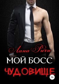 Обложка книги «Мой босс – чудовище»