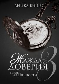 Обложка книги «Выжить для вечности»