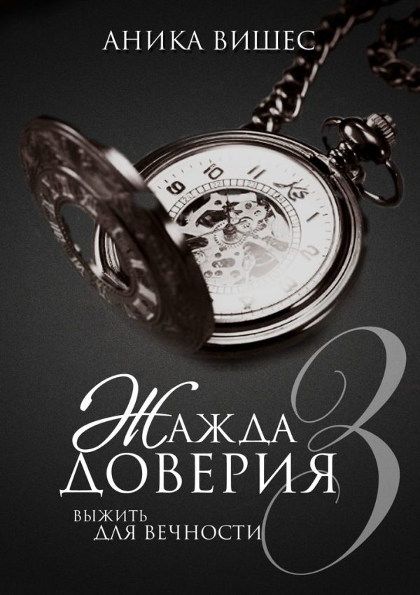 Обложка книги «Выжить для вечности»