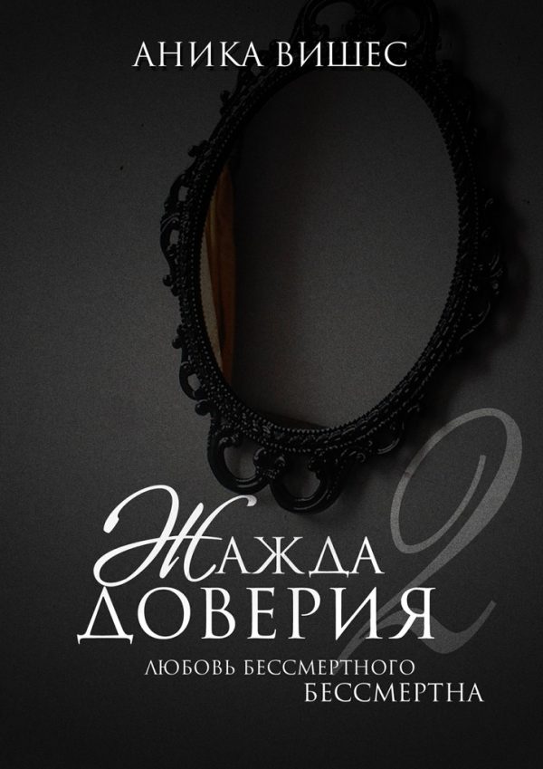Обложка книги «Любовь бессмертного бессмертна»