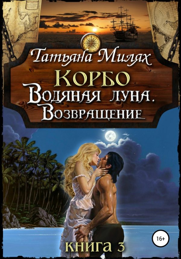 Обложка книги «Водяная Луна. Возвращение»