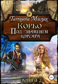 Обложка книги «Под знаменем корсара»