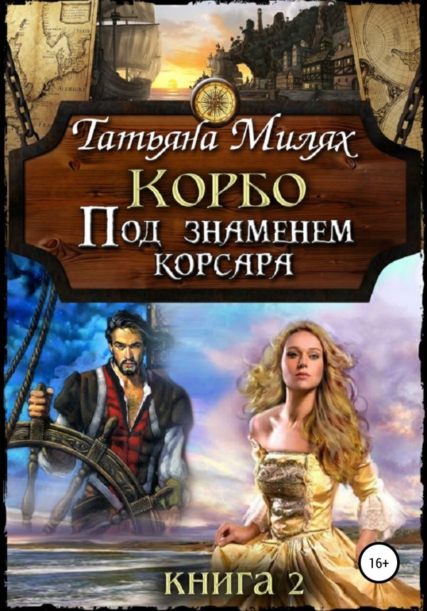 Обложка книги «Под знаменем корсара»