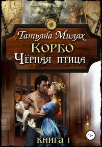 Обложка книги «Чёрная птица»