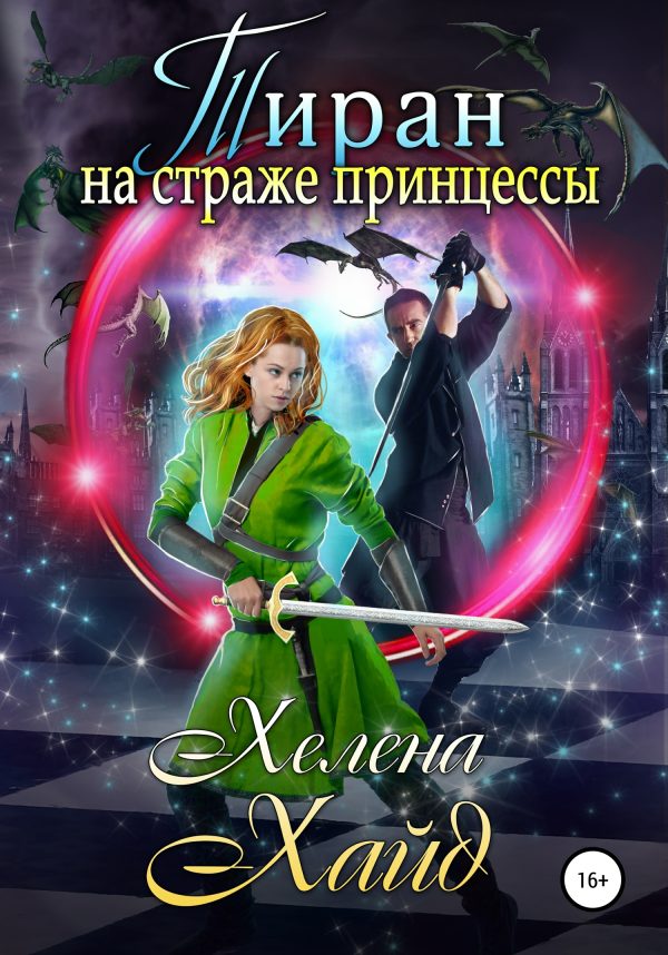 Обложка книги «Тиран на страже принцессы»