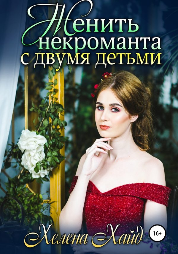 Обложка книги «Женить некроманта с двумя детьми»