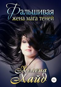 Обложка книги «Фальшивая жена мага теней»