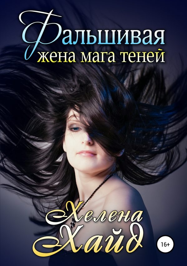 Обложка книги «Фальшивая жена мага теней»
