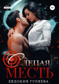 Обложка книги «Слепая месть (Любовь рикошетом, или Правило бумеранга)»