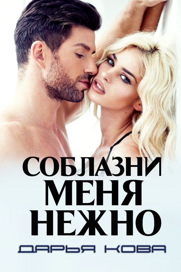 Обложка книги «Соблазни меня нежно»