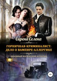 Обложка книги «Дело о вампире-аллергике»