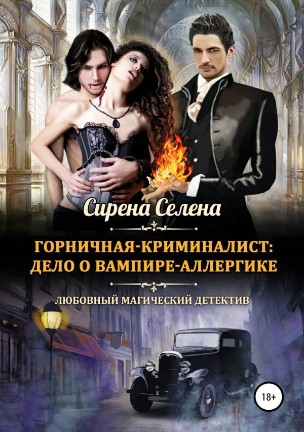 Обложка книги «Дело о вампире-аллергике»
